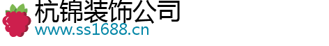 杭錦裝飾公司